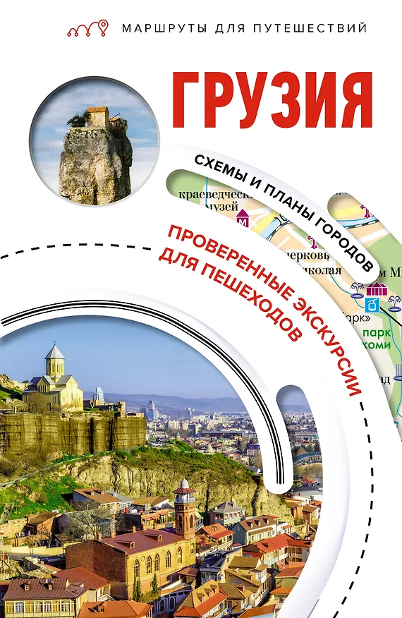 Книга Грузия. Маршруты для путешествий (Алексей Мухранов) — 1