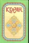 Книга Коран (Игнатий Крачковский) — 1