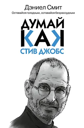 Книга Думай, как Стив Джобс (Дэниел Смит)