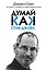 Думай, как Стив Джобс — 2513683 — 1