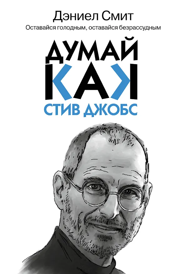 Книга Думай, как Стив Джобс (Дэниел Смит) — 1