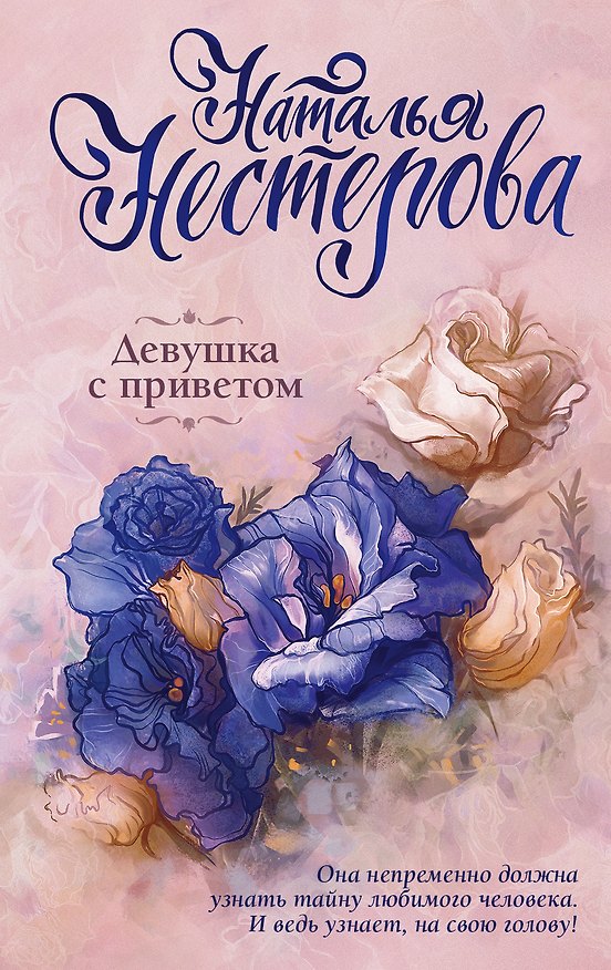 Книга Девушка с приветом (Наталья Нестерова) — 1