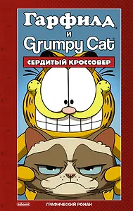 Гарфилд и Grumpy cat. Сердитый кроссовер