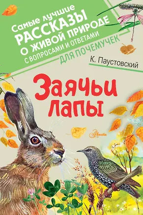Книга Заячьи лапы (Константин Паустовский)