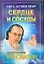 Книга которая лечит. Сердце и сосуды — 1588033 — 1