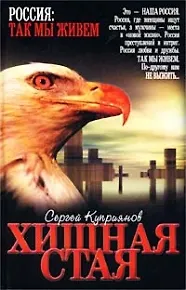 Хищная стая