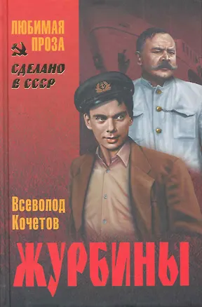Книга Журбины : роман (Всеволод Кочетов)