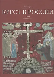 Крест в России. Альбом
