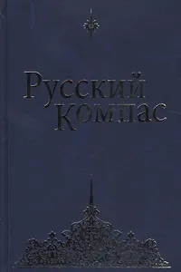 Русский Компас. (Идейные тезисы)