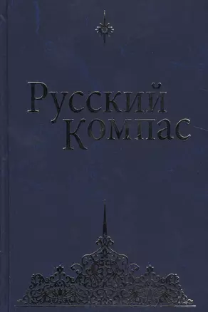 Русский Компас. (Идейные тезисы) — 2524523 — 1