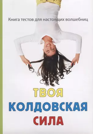 Твоя колдовская сила — 2625944 — 1