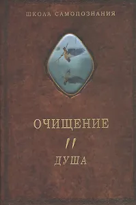 Очищение. Том 2. Душа