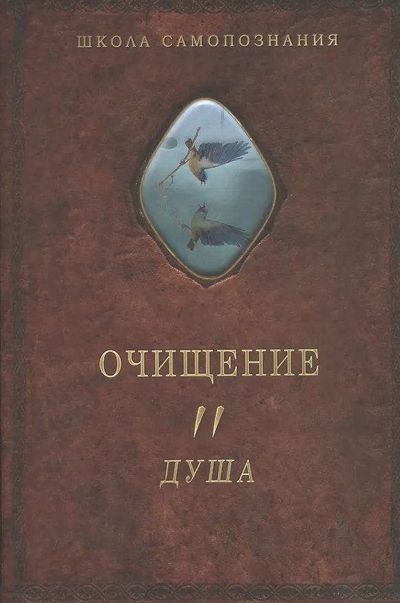 Книга Очищение. Том 2. Душа (Александр Шевцов) — 1