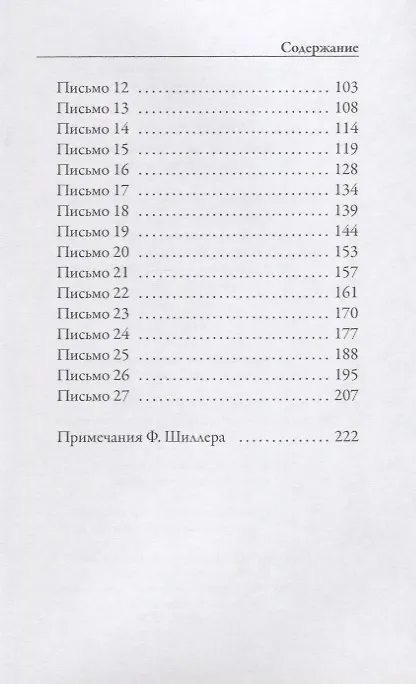 Книга Письма об эстетическом воспитании человека (Фридрих Шиллер) — 3