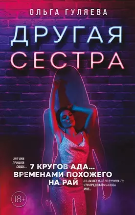 Другая сестра (с автографом) — 2914953 — 1