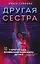 Другая сестра (с автографом) — 2914953 — 1
