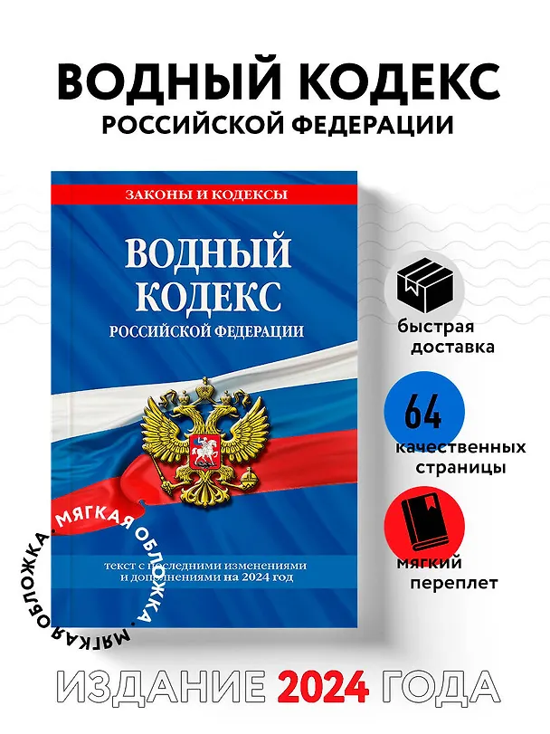 Книга Водный кодекс РФ по сост. на 2024 / ВК РФ () — 4