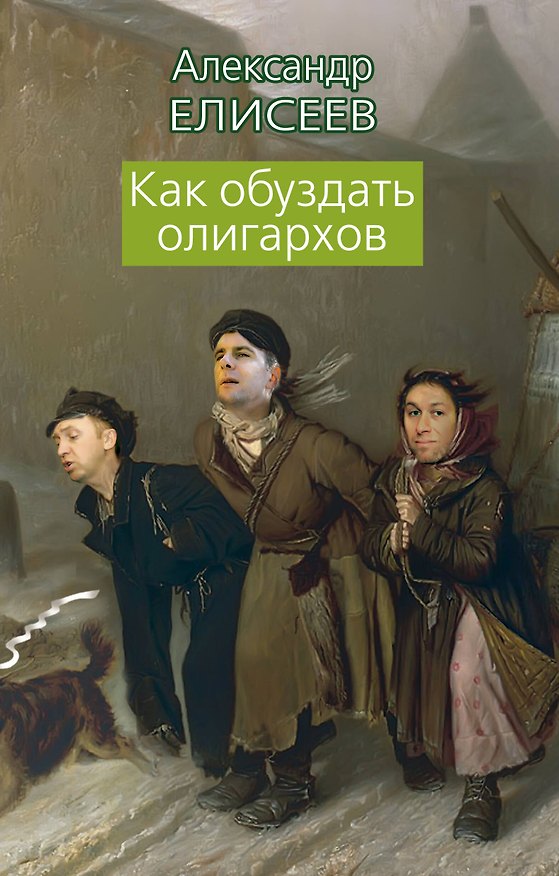 Книга Как обуздать олигархов (Александр Елисеев) — 1