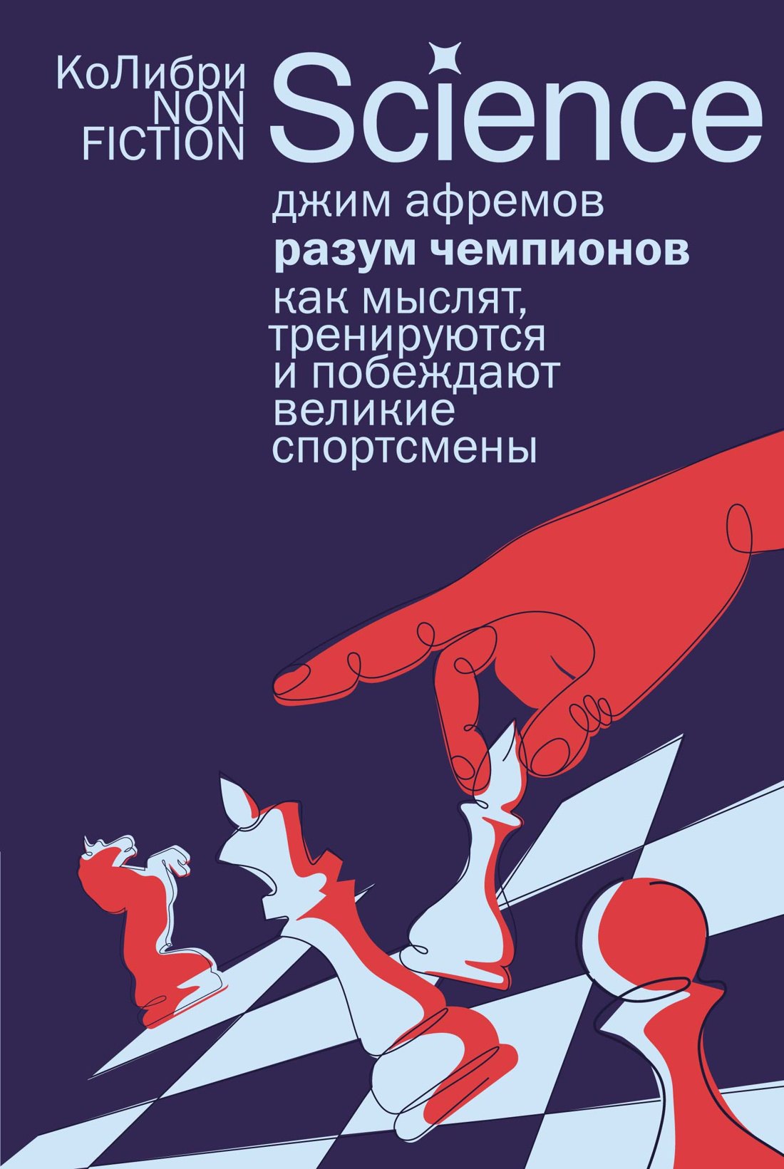 

Разум чемпионов: как мыслят, тренируются и побеждают великие спортсмены