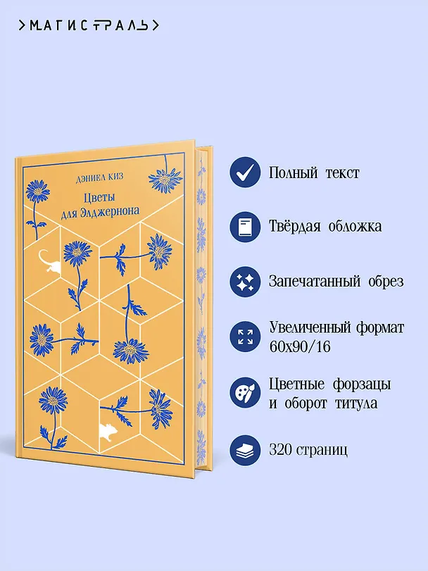Книга Цветы для Элджернона (Дэниел Киз) — 7