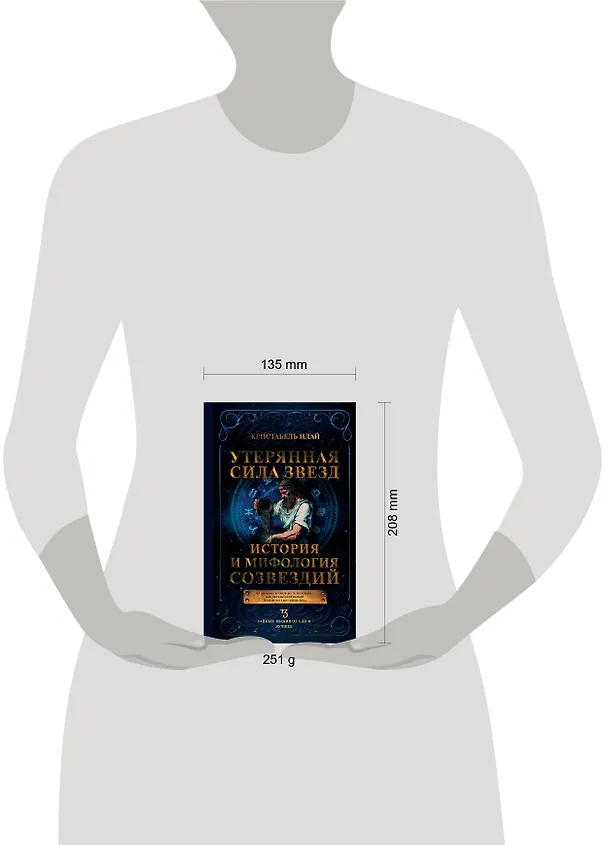 Книга Утерянная сила звезд. История и мифология созвездий (Илай Кристабель) — 5