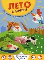 

Лето в деревне