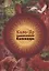 Коло-Яр: славянский поэтический календарь. Заповедные даты. Праздники. Традиции — 2734045 — 1