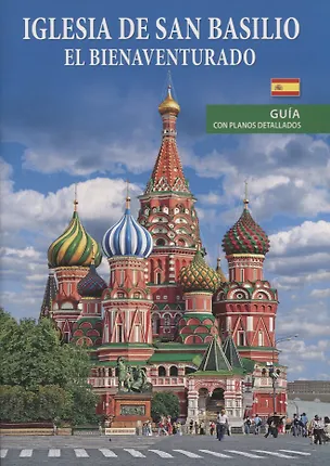 Книга Iglesia de San Basilio el bienaventurado. Guia con planos detallados ()