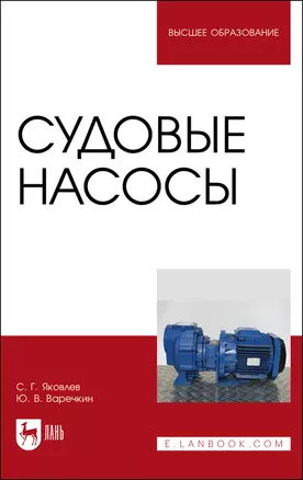 Судовые насосы. Учебное пособие для вузов — 2862823 — 1