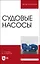 Судовые насосы. Учебное пособие для вузов — 2862823 — 1