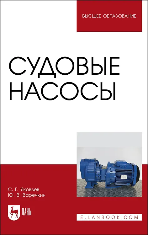 Книга Судовые насосы. Учебное пособие для вузов () — 1