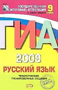 ГИА 2009. Русский язык: Тематические тренировочные задания: 9 класс — 2183080 — 1