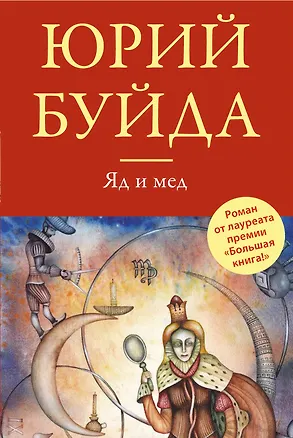 Книга Яд и мед : повесть и рассказы (Юрий Буйда)