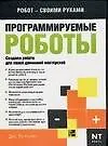 Книга Программируемые роботы Создаем робота для своей домашней мастерской (мягк) (Робот своими руками). Вильямс Дж. (Аст) ()