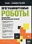 Программируемые роботы Создаем робота для своей домашней мастерской (мягк) (Робот своими руками). Вильямс Дж. (Аст) — 2092814 — 1