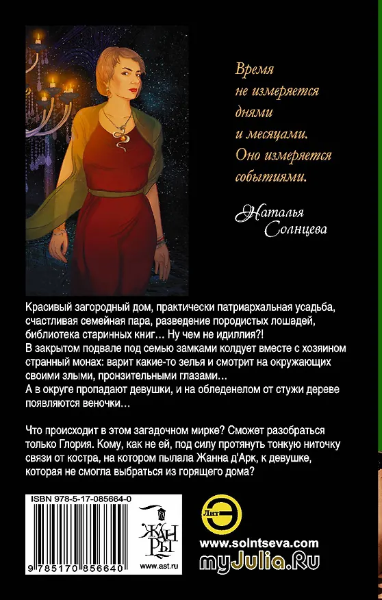 Книга Эликсир для Жанны дАрк: роман (Наталья Солнцева) — 2