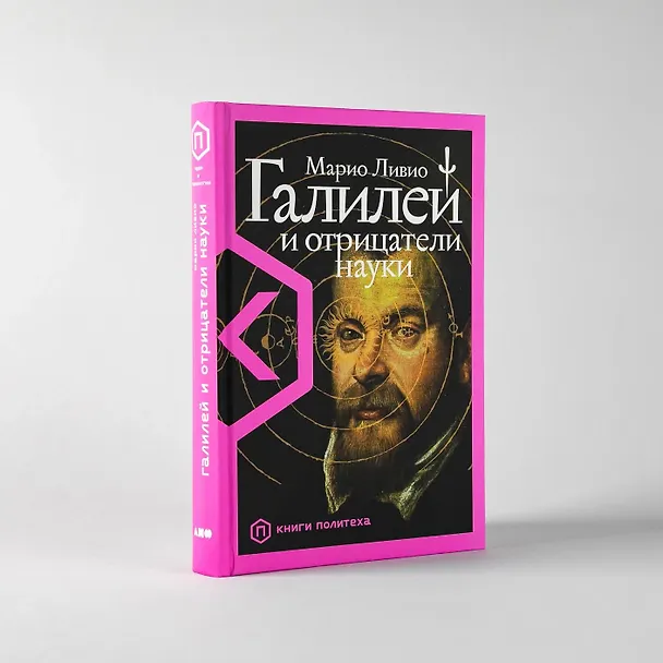 Книга Галилей и отрицатели науки (Марио Ливио) — 2