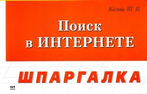Поиск в Интернете