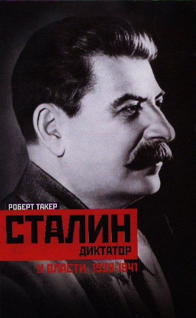 Книга Сталин-диктатор. У власти. 1928-1941 (Роберт Такер) — 1