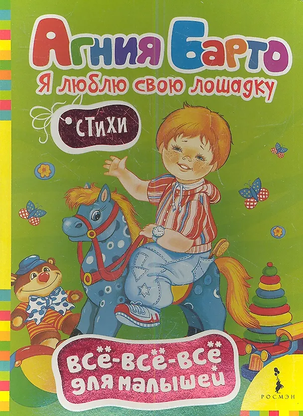 Книга Я люблю свою лошадку. Стихи (Агния Барто) — 1