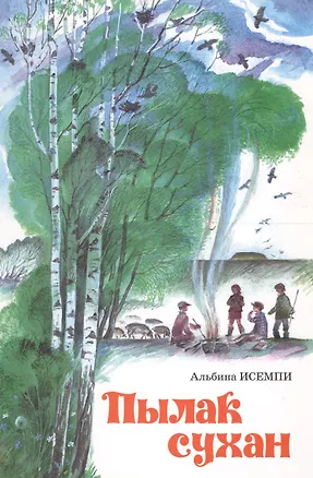 Книга Сладкий лук (Пылак сухан) ()