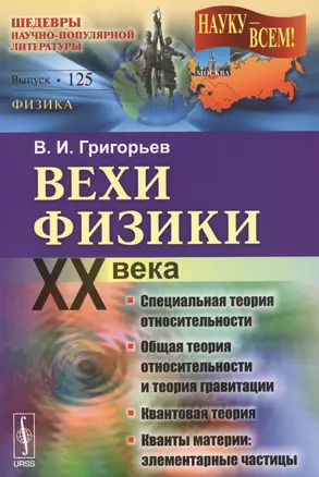 Вехи физики XX века: специальная теория относительности, общая теория относительности, квантовой тео — 2569193 — 1