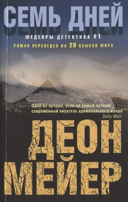 Книга Семь дней (Деон Мейер) — 1