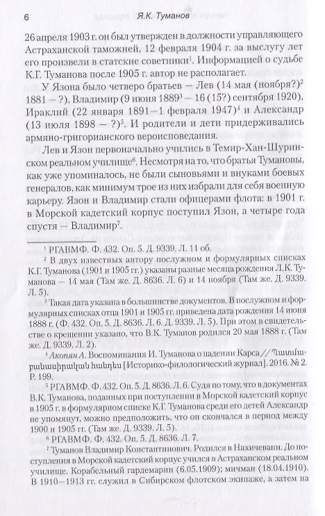 Книга Четыре войны морского офицера. От Русско-японской до Чакской войны (Язон Туманов) — 6