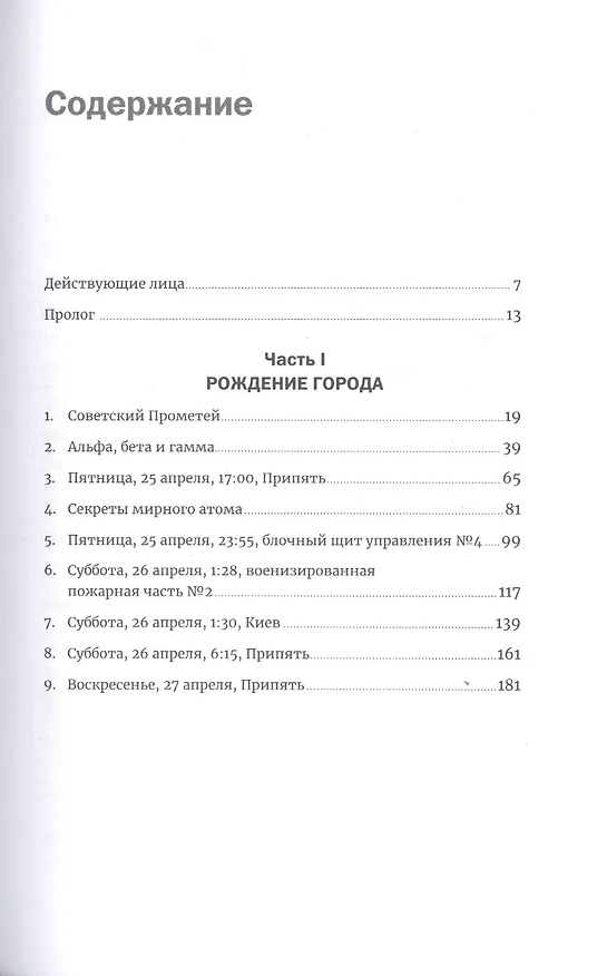 Книга Чернобыль: История катастрофы (Адам Хиггинботам) — 2