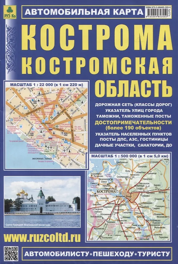 Книга Кострома. Костромская область. Автомобильная карта. Масштаб 1:22 000, 1:500 000 () — 1