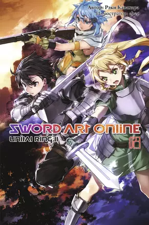 Sword Art Online. Том 23. Unital Ring II — 2957753 — 1