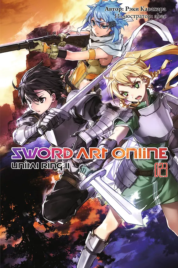 Книга Sword Art Online. Том 23. Unital Ring II. Ранобэ (Рэки Кавахара) — 1