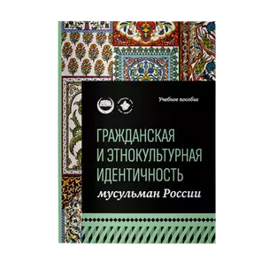 Гражданская и этнокультурная идентичность мусульман России: учебное пособие — 2990448 — 1