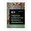 Гражданская и этнокультурная идентичность мусульман России: учебное пособие — 2990448 — 1